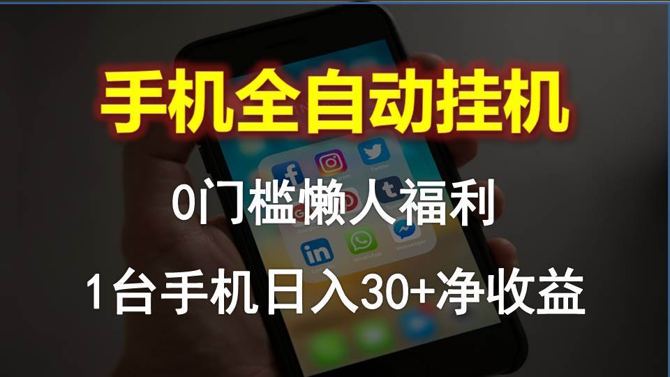 手机全自动挂机，0门槛操作，1台手机日入30+净收益，懒人福利！-智领未来创业网