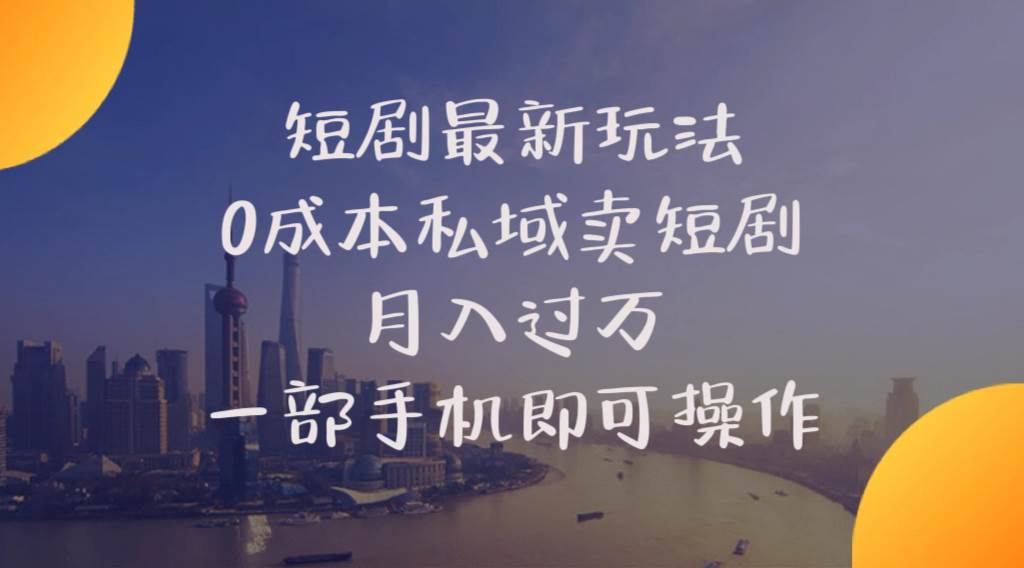 短剧最新玩法    0成本私域卖短剧     月入过万     一部手机即可操作-智领未来创业网