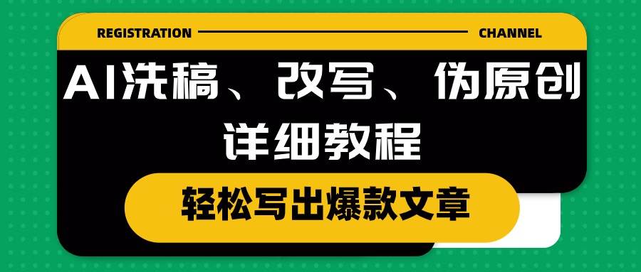 AI洗稿、改写、伪原创详细教程，轻松写出爆款文章-智领未来创业网