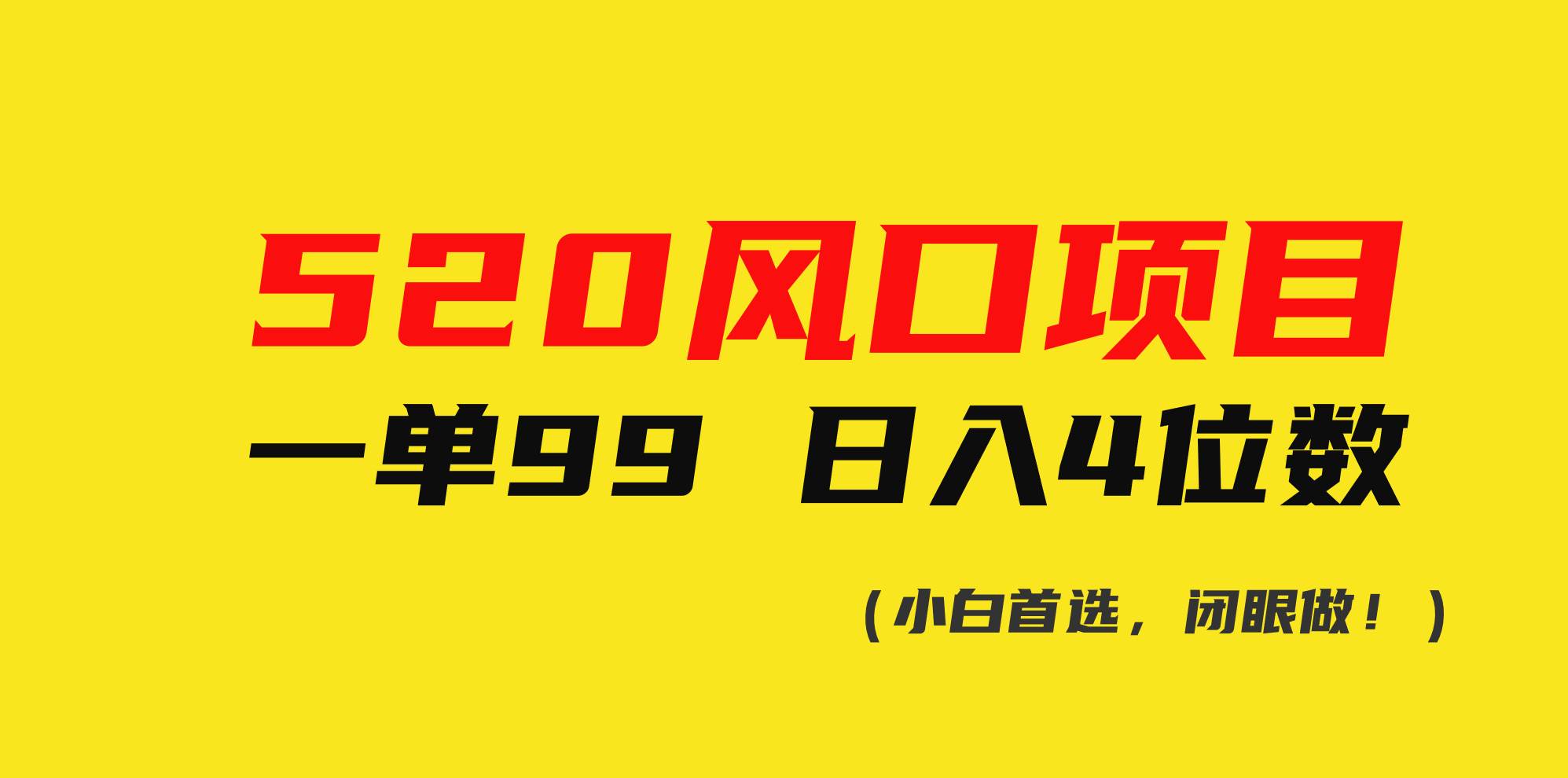 520风口项目一单99 日入4位数(小白首选，闭眼做！)-智领未来创业网