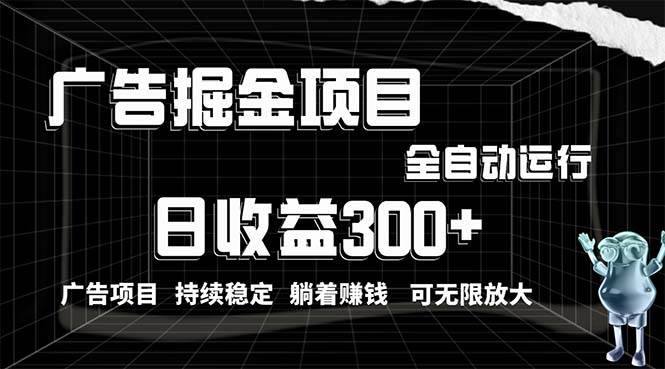 利用广告进行掘金，动动手指就能日入300+无需养机，小白无脑操作，可无…-智领未来创业网