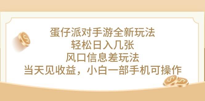 蛋仔派对手游全新玩法，轻松日入几张，风口信息差玩法，当天见收益，小…-智领未来创业网