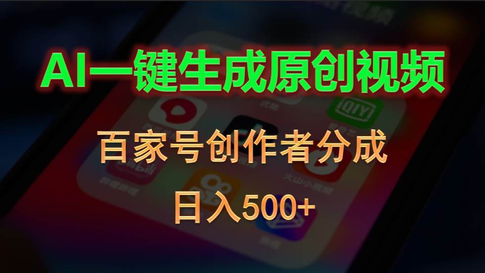 AI一键生成原创视频，百家号创作者分成，日入500+-智领未来创业网