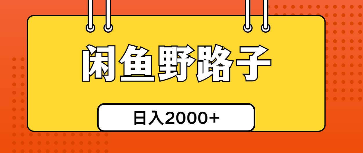 闲鱼野路子引流创业粉，日引50+单日变现四位数-智领未来创业网
