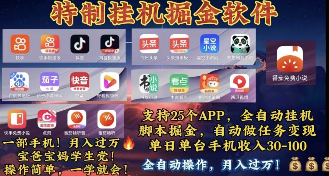 月入过万 24小时全自动无脑挂机，操作简单！-智领未来创业网