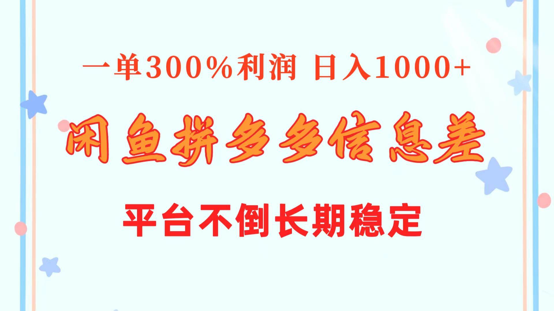 闲鱼配合拼多多信息差玩法  一单300%利润  日入1000+  平台不倒长期稳定-智领未来创业网
