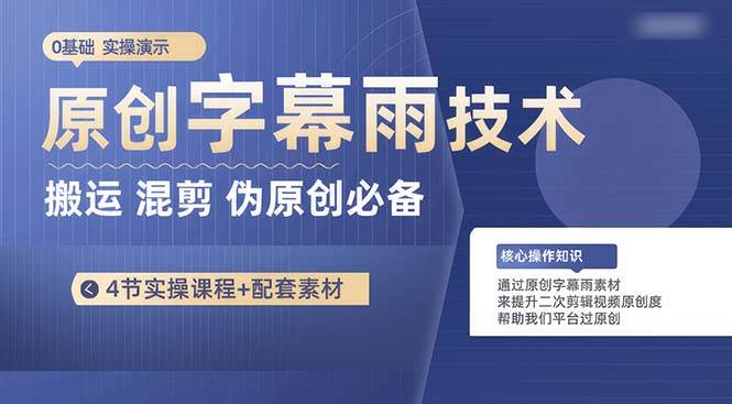 原创字幕雨技术，二次剪辑混剪搬运短视频必备，轻松过原创-智领未来创业网