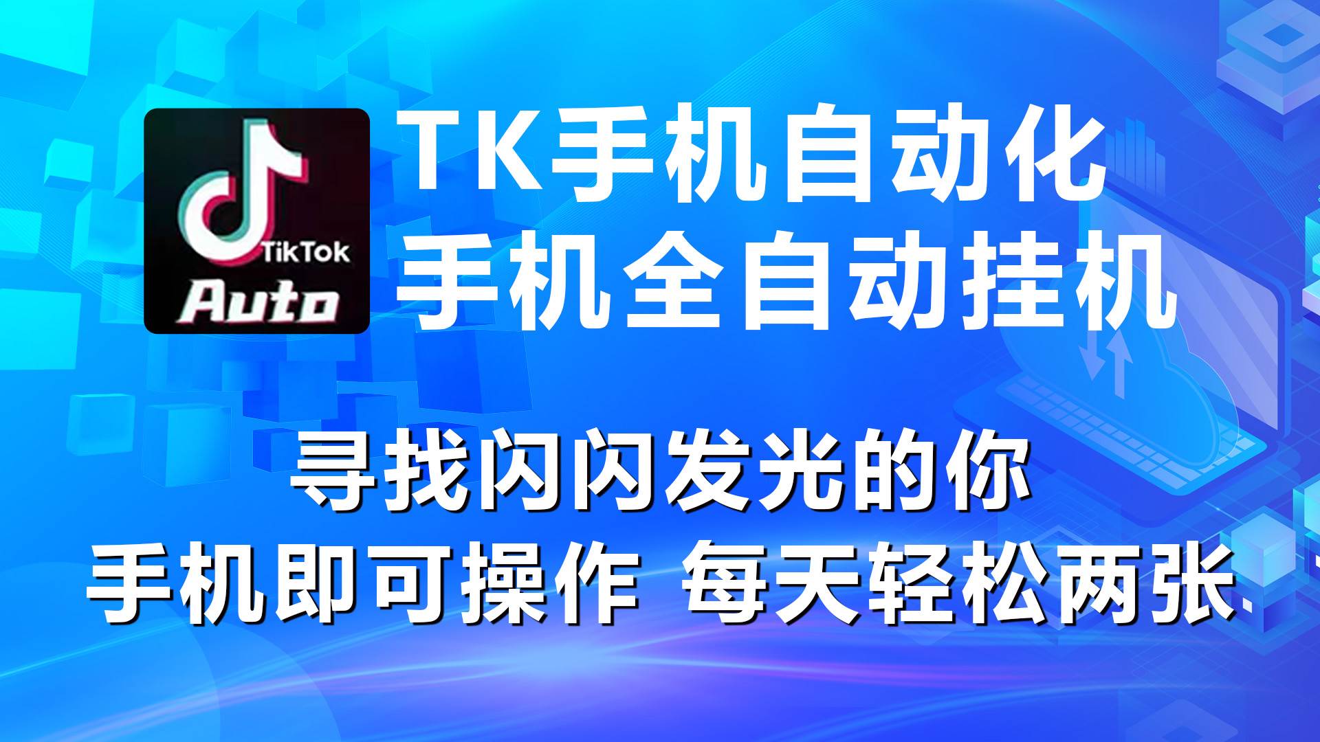 海外抖音TK手机自动挂机，每天轻松搞2张-智领未来创业网