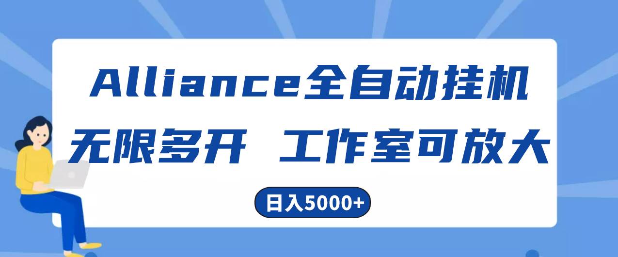Alliance国外全自动挂机，单窗口收益15+，可无限多开，日入5000+-智领未来创业网