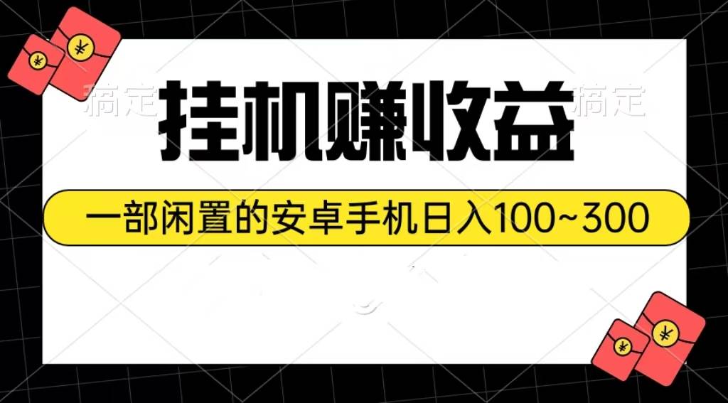 挂机赚收益：一部闲置的安卓手机日入100~300-智领未来创业网