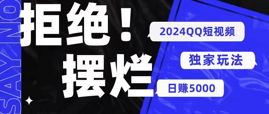 2024QQ短视频暴力独家玩法 利用一个小众软件，无脑搬运，无需剪辑日赚…-智领未来创业网