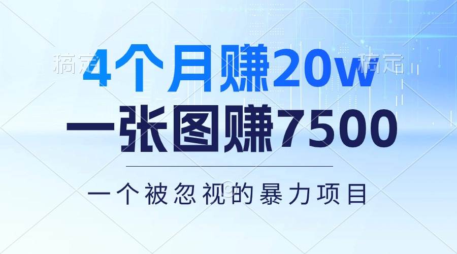 4个月赚20万！一张图赚7500！多种变现方式，一个被忽视的暴力项目-智领未来创业网