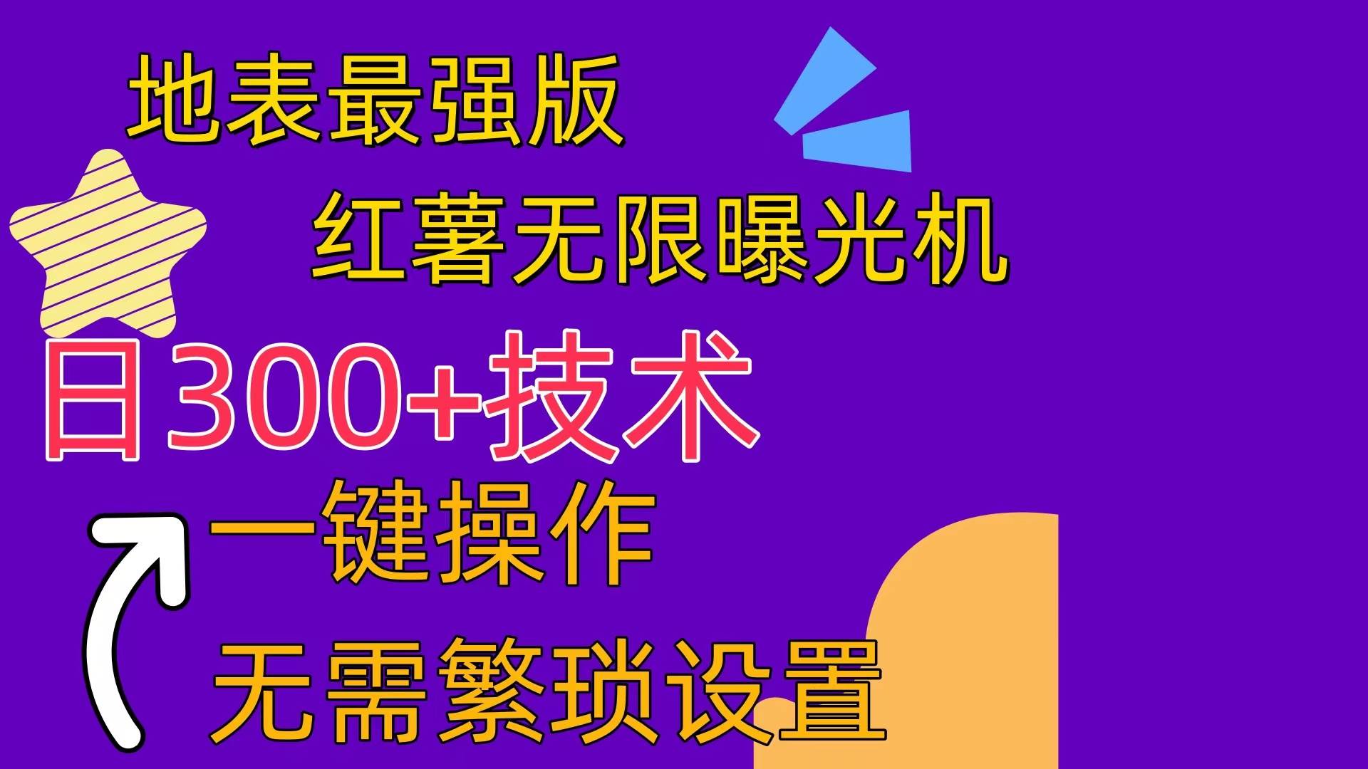 红薯无限曝光机（内附养号助手）-智领未来创业网