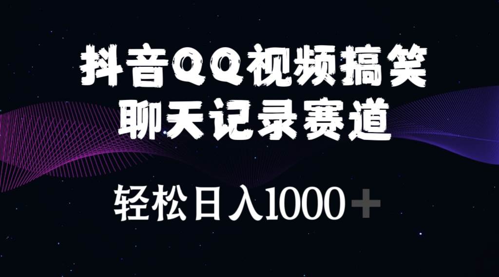 抖音QQ视频搞笑聊天记录赛道 轻松日入1000+-智领未来创业网