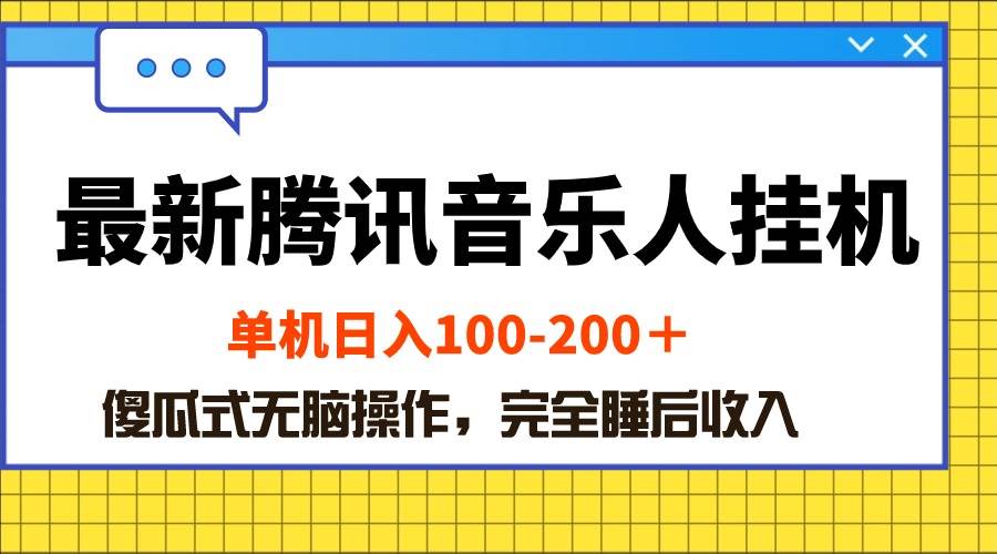 最新腾讯音乐人挂机项目，单机日入100-200 ，傻瓜式无脑操作-智领未来创业网
