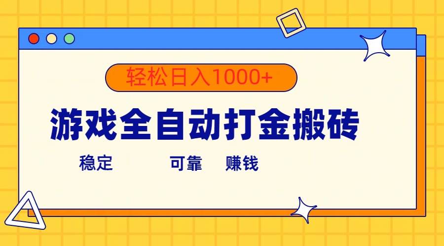 游戏全自动打金搬砖，单号收益300+ 轻松日入1000+-智领未来创业网