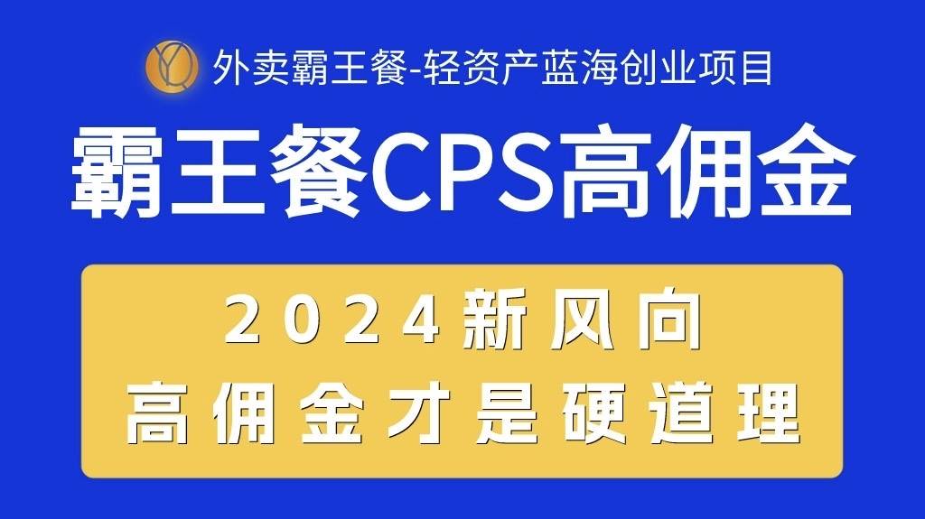 外卖霸王餐 CPS超高佣金，自用省钱，分享赚钱，2024蓝海创业新风向-智领未来创业网