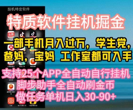 特质APP软件全自动挂机掘金，月入10000+宝妈宝爸，学生党必做项目-智领未来创业网
