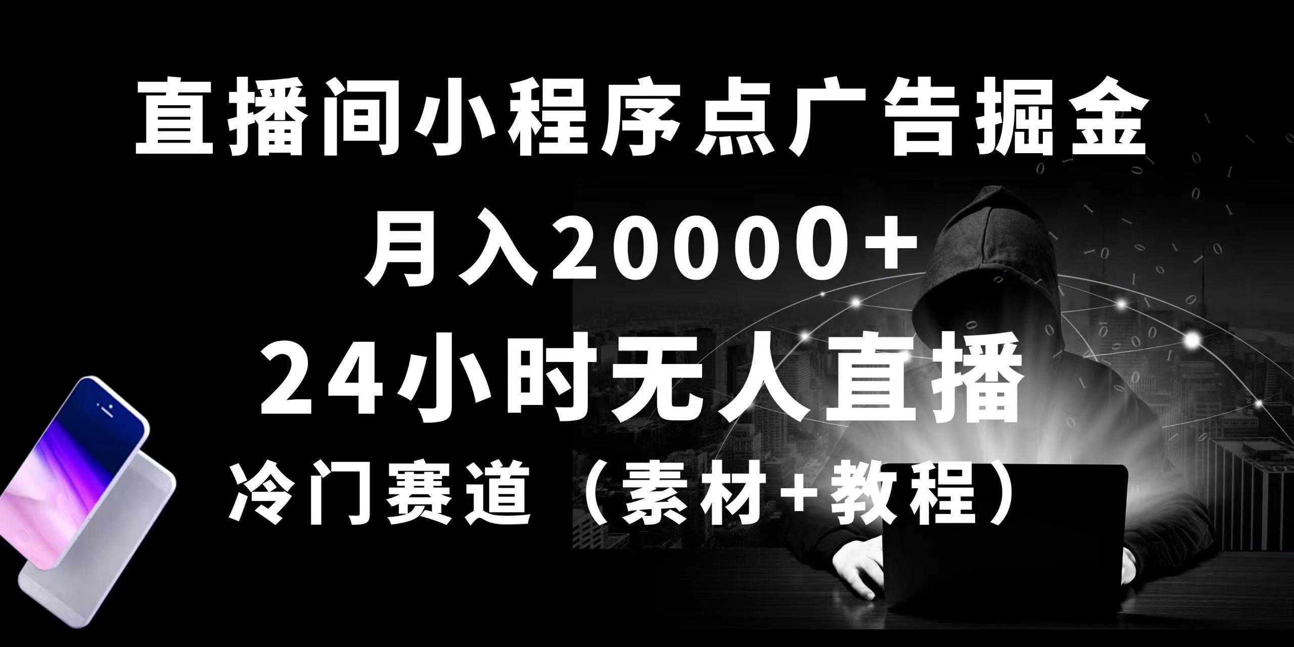 24小时无人直播小程序点广告掘金， 月入20000+，冷门赛道，起好猛，独…-智领未来创业网