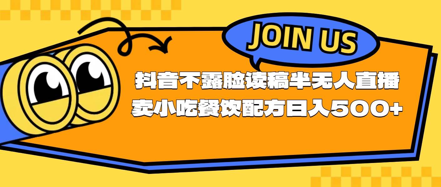 不露脸读稿半无人直播卖小吃餐饮配方，日入500+-智领未来创业网