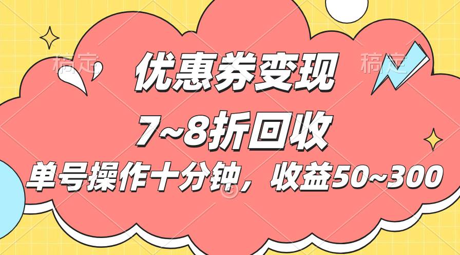 电商平台优惠券变现，单账号操作十分钟，日收益50~300-智领未来创业网