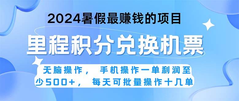 2024暑假最赚钱的兼职项目，无脑操作，正是项目利润高爆发时期。一单利…-智领未来创业网