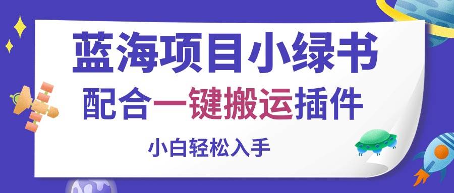 蓝海项目小绿书，配合一键搬运插件，小白轻松入手-智领未来创业网