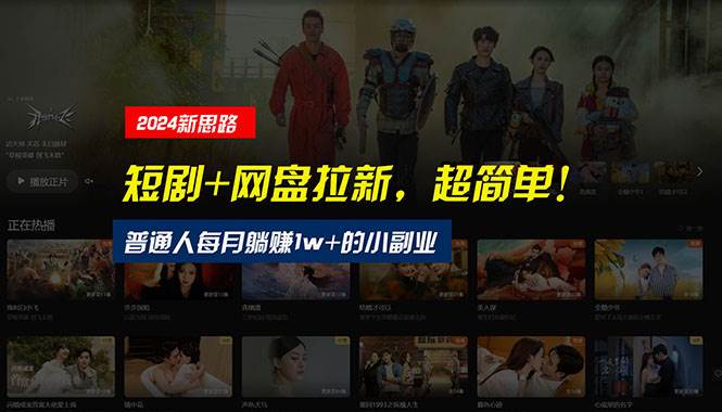 【新思路】短剧+网盘拉新，超简单，普通人每月躺赚1w+的小副业-智领未来创业网