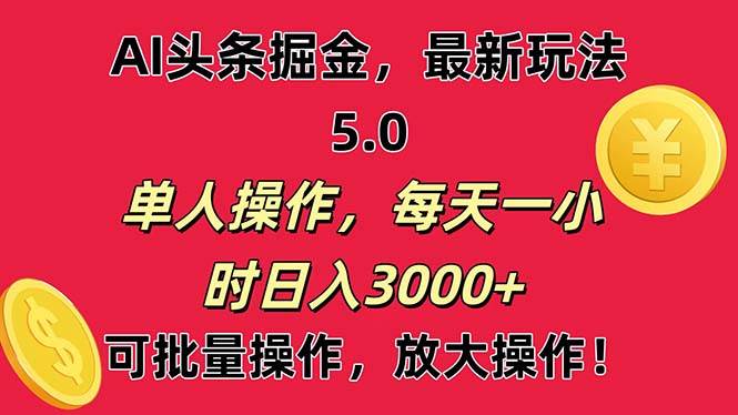 AI撸头条，当天起号第二天就能看见收益，小白也能直接操作，日入3000+-智领未来创业网
