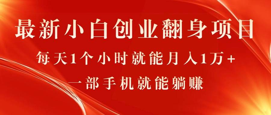 最新小白创业翻身项目，每天1个小时就能月入1万+，0门槛，一部手机就能…-智领未来创业网