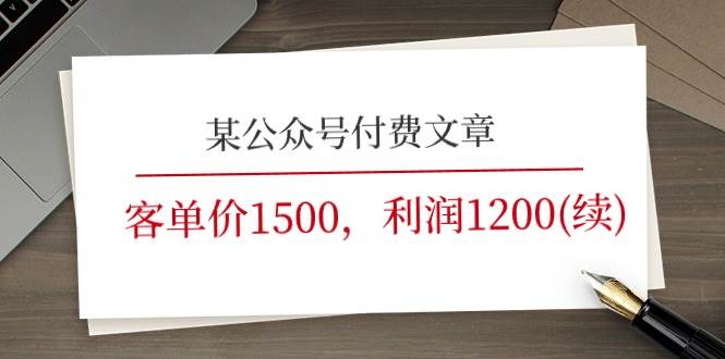 某公众号付费文章《客单价1500，利润1200(续)》市场几乎可以说是空白的-智领未来创业网