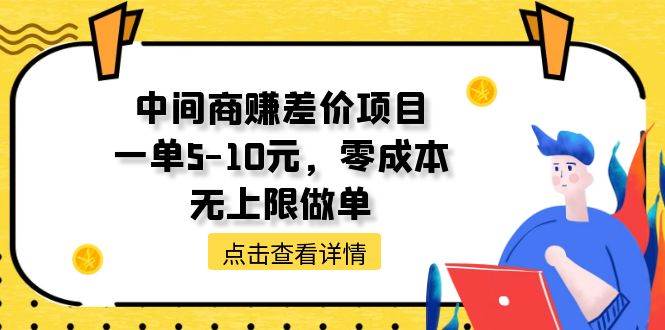 中间商赚差价天花板项目，一单5-10元，零成本，无上限做单-智领未来创业网