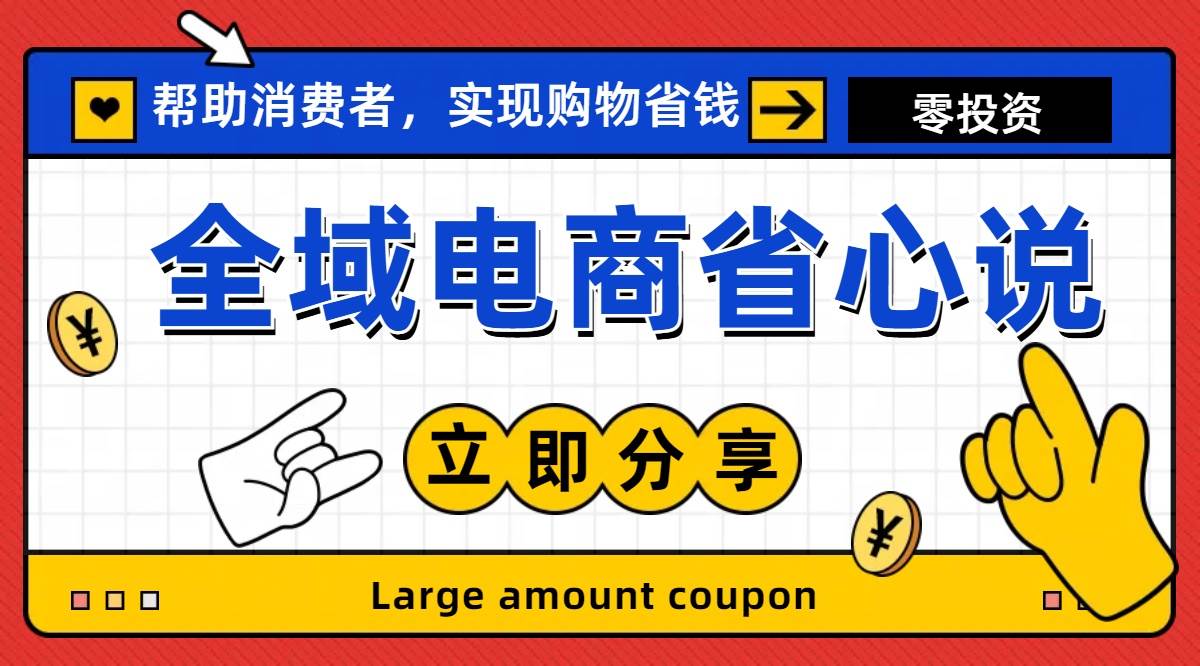 全新电商玩法，无货源模式，人人均可做电商！日入1000+-智领未来创业网