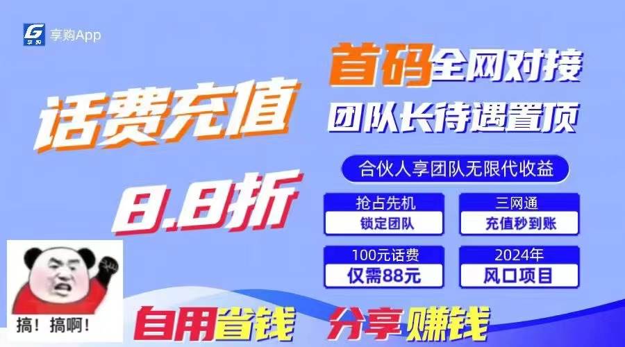 88折冲话费，立马到账，刚需市场人人需要，自用省钱分享轻松日入千元，…-智领未来创业网