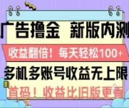 广告撸金2.0，全新玩法，收益翻倍！单机轻松100＋-智领未来创业网