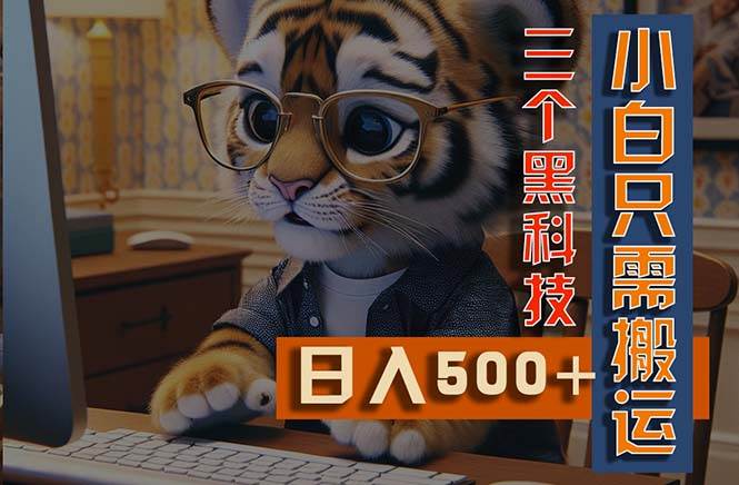 最新Ai掘金3.0，利用三个黑科技，小白只需搬运，多平台发布，矩阵操作…-智领未来创业网