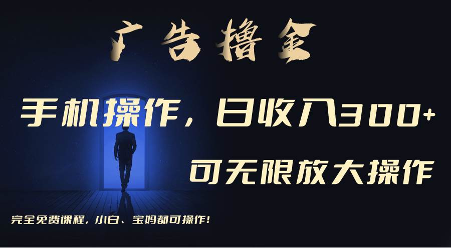 利用手机刷广告，不用养机，单机收益30+无上限 可批量复制扩大（无需账号-智领未来创业网