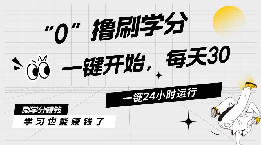 最新刷学分0撸项目，一键运行，每天单机收益20-30，可无限放大，当日即…-智领未来创业网