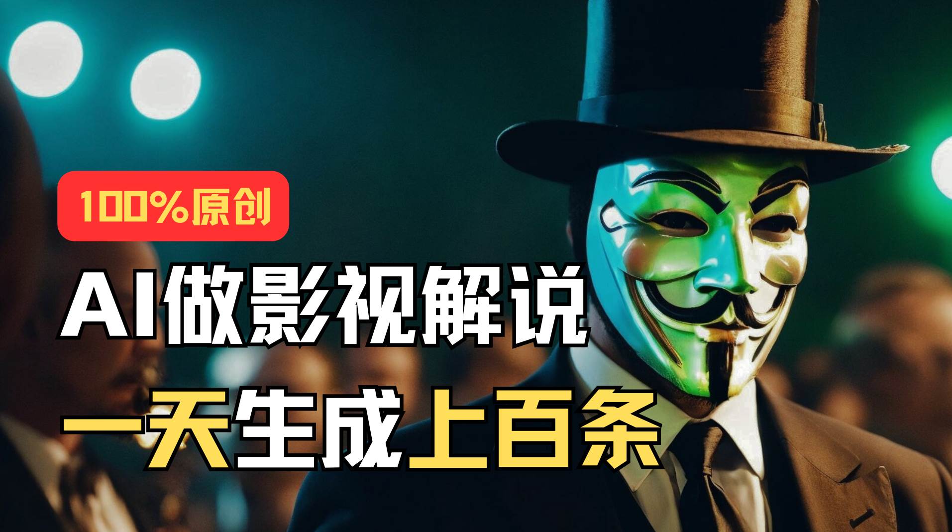 AI最新实战教程，手把手教你用AI批量生成说唱影视解说视频，1天生成上百条-智领未来创业网