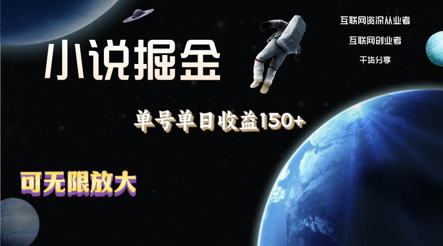 小说掘金，单号单日收益150+，多号多得，可无限放大，简单无脑操作。-智领未来创业网