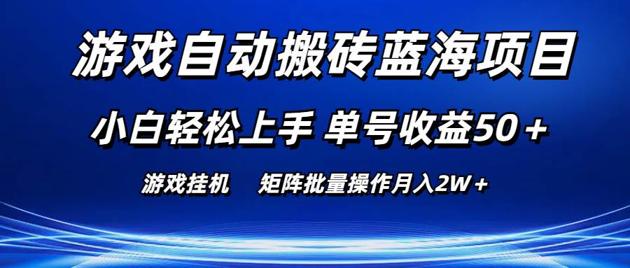 游戏自动搬砖蓝海项目 小白轻松上手 单号收益50＋ 矩阵批量操作月入2W＋-智领未来创业网