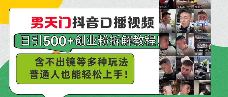男天门抖音口播视频日引500+创业粉拆解教程！含不出镜等多种玩法普通人…-智领未来创业网