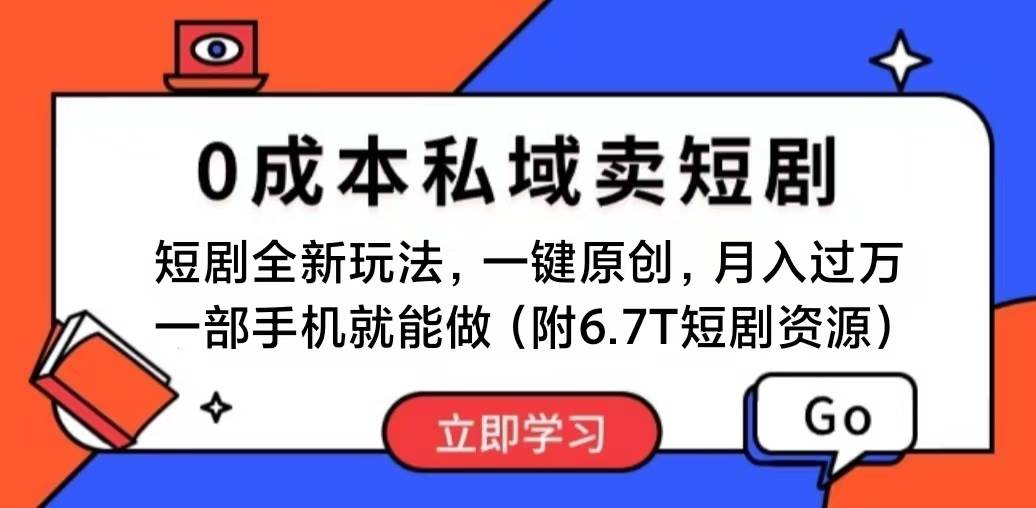 短剧最新玩法，0成本私域卖短剧，会复制粘贴即可月入过万，一部手机即…-智领未来创业网
