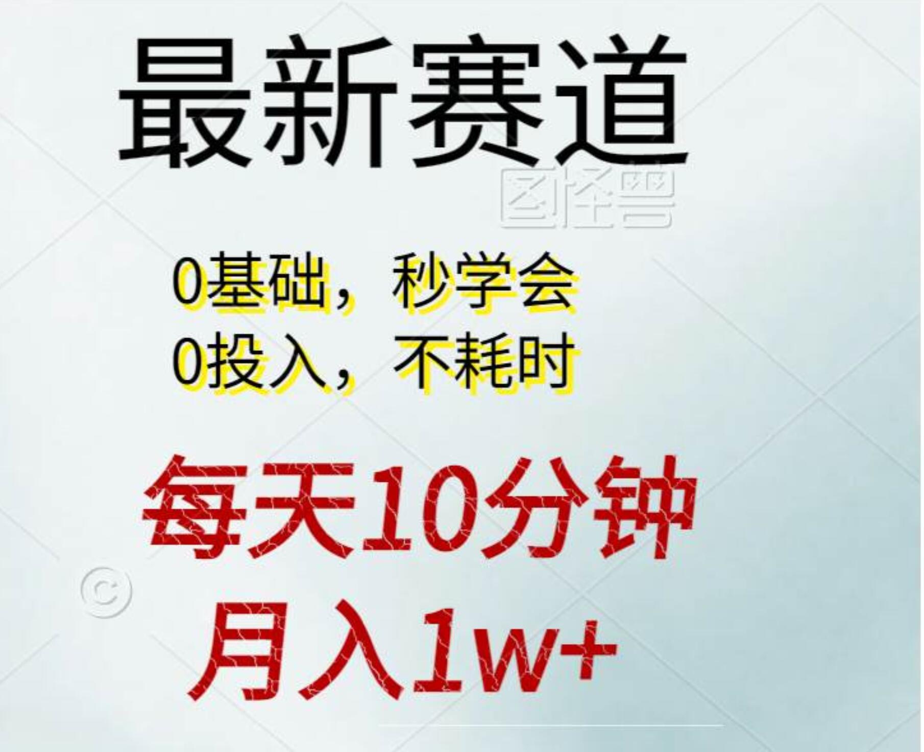 每天10分钟，月入1w+。看完就会的无脑项目-智领未来创业网