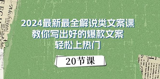 2024最新最全解说类文案课：教你写出好的爆款文案，轻松上热门（20节）-智领未来创业网