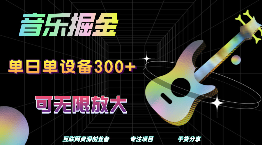 音乐掘金，单日单设备收益300+，可无限放大-智领未来创业网