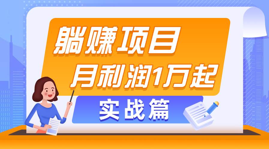 躺赚副业项目，月利润1万起，当天见收益，实战篇-智领未来创业网
