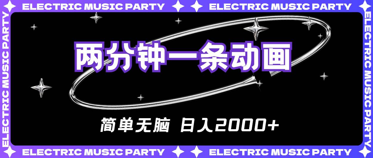 2分钟一条原创动画，简单无脑，日入2000+-智领未来创业网