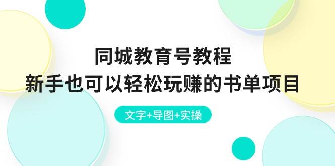 同城教育号教程：新手也可以轻松玩赚的书单项目  文字+导图+实操-智领未来创业网