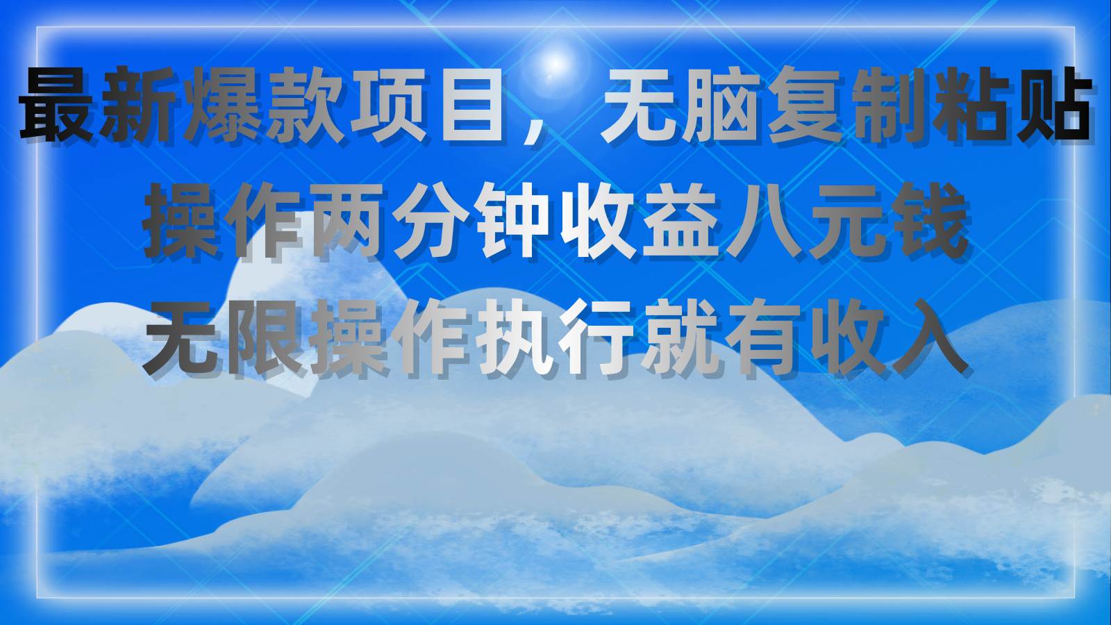 最新爆款项目，无脑复制粘贴，操作两分钟收益八元钱，无限操作执行就有…-智领未来创业网